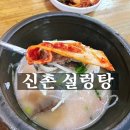 신촌설렁탕 | 대전 만년동 24시식당 신촌설렁탕 관광객 입장 솔직후기