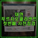 아이엘퍼스트 | 대연 푸르지오 클라센트 사전점검