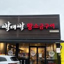 박대박왕소금구이 - 수성구 청수로 119 | [포항 초곡 맛집] 박대박왕소금구이 내돈내산, 토요일 웨이팅 후기! 삼겹살 항정살 다 구워주는 고깃집