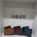 이룸공예공방