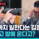 [비머pick] 새벽 5시까지 일한다던 김정은…술 먹고 밤에 운다고? 이미지