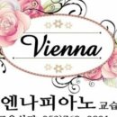 비엔나피아노교습소 - 영천시 망정1길 105 | 비엔나피아노교습소