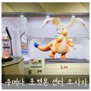 예쁜 아이 센터 | 아이와 일본여행)우메다 다이마루백화점 포켓몬센터 오사카 가볼만한 곳