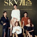 스카이캐슬 이미지