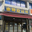 감성 감자탕 | [잠실 맛집] 노포 감성 송파감자국 송파 3대 감자탕 주말 웨이팅 후기 내돈내산