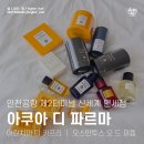 강화중성 | 인천공항T2 신세계 면세점 아쿠아 디 파르마 아란치아 디 카프리 | 오스만투스 EDP 구매 후기