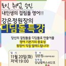 정철어학원 강남캠에서, 11월20일 오후 7시에 정철어학원 원장 특강 있네요^^ 이미지