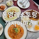 통영레스토랑 까사아마레