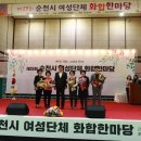 순천시여성단체 화합한마당 이미지