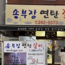신평 연탄 갈비 맛집 “송부장연탄갈비”