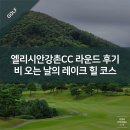 지에스호원 | 엘리시안강촌CC 라운드 후기 - 비 오는 날의 레이크 힐 코스