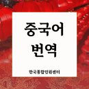 국가민원지원행정사무소 | 중국 비즈니스 성공을 돕는 법인 서류 중국어 번역 노하우 | 사업자등록증, 정관, 재무제표 등