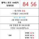 플렉스 로또 148회차 당첨자 이미지