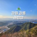 강원 강릉 괘방산 등산코스 해파랑길과 안보체험등산로 걷기