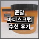 주식회사 스위트블러썸 | 쿤달 바디스크럽 추천, 향기까지 확실하게 내돈내산 후기