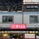 하천길 | [남양주시 진접읍] 하천뷰🏞️ 진접 술집 추천 <중식포차>