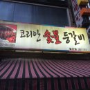 코리안숯불등갈비 이미지
