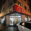 춘천사랑닭갈비 이미지