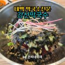 태백우체국소도동출장소 | [강원태백맛집] 막국수전문점 강산막국수