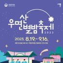 우면산별밤축제 이미지