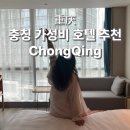 신세기카써비스 | 충칭 가성비 숙소 추천 글렌뷰 ITC 플라자 호텔 위치 가격