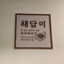 맛있는영심이대패삼겹살 | [문래 맛집] 해담미에서 맛있는 대패삼겹살과 목살 후기!!