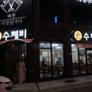 매콤이순진이손수제비 이미지