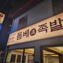 돔베족발 | [부산 대연동 족발] 30년 전통 못골시장원조 제주산족발 을 이제 홀에서 먹을수있다 '돔베족발'