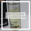 가든약국 | 약국1위물광 미스트 - 텐더가든 스킨리뉴얼 PDRN 듀얼부스팅 세럼