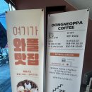 동네오빠커피