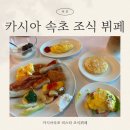 비스타 | 카시아속초 조식 뷔페 알차게 먹고 온 후기 비스타 가격, 할인 정보 메뉴 총정리