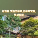 맷돌포두부 네이버블로그
