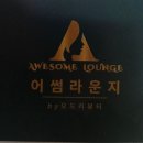 어썸라운지오드리뷰티 네이버블로그