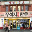 흑석181 | 가성비 동래고기집 "꾸석지돌판한우 동래점" 9,800원 한우 후기 🥩