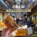 불꽃마차 | 신원 놀거리 신원시장 고은이네 두바이 붕어빵 불꽃닭강정 후기