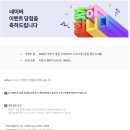 첼린저 | 네이버 클립 이달의 챌린저 당첨 후기, 클립 크리에이터 도전기, 이벤트 참여로 리워드 지급