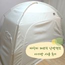 6492 | 침대용 난방텐트 추천! 따수미 패브릭 난방텐트 슈퍼싱글 아기방 사용 후기