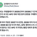 쿠팡플레이어 AFC대회 독점 중계권 구매 이미지