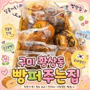 [구미인동]100%국내생산 천원빵집 '빵퍼주는집 황상점' 방문후기
