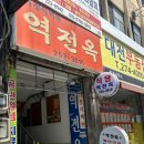 역전옥 네이버블로그