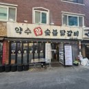 약수역 10번 출구 | [약수] 인생닭갈비를 먹을 수 있는 약수역 맛집 추천 - 약수참숯닭갈비