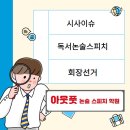 아웃풋논술스피치학원