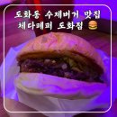 체다페퍼(도화점) 이미지