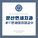 파주문산 문산연세치과 임플란트 치아교정🦷 발치하고 나서 임플란트, 언제 해야 할까요?