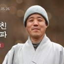 봉은사 백고좌대법회 - 무정설법을 깨친 재가불자 소동파(24.05.26) 이미지