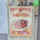 달떡볶이 답십리점 | 답십리역 저칼로리 제로 전문점 디저트 무인편의점 제로스토어