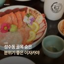 서울숲역1번출구 | [성수] 재방문한 분위기 맛집, 성수 이자카야 @아루쿠