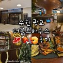 [수원 광교] 더몰트하우스 수원광교점 The 프리미엄 플레이트 후기