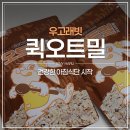 [내돈내산] 우고래빗 퀵오트밀 후기｜콜레스테롤 관리 + 아이도 잘먹는 오트밀 식단