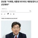 [유우머] 권성동 “이재명, 대통령 되더라도 재판 받겠다 선언하라” 이미지